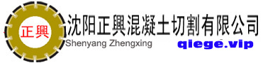 沈阳正兴混凝土切割